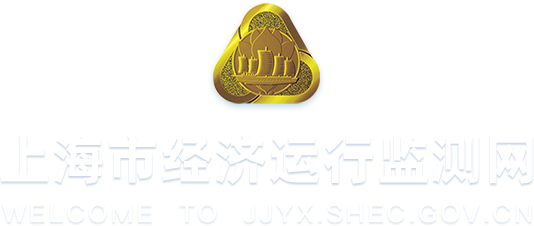上海市经济运行监测网