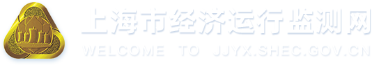 上海市经济运行监测网